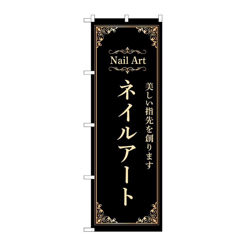 販促用品 [N] のぼり ネイルアート 黒 53196 P・O・Pプロダクツ