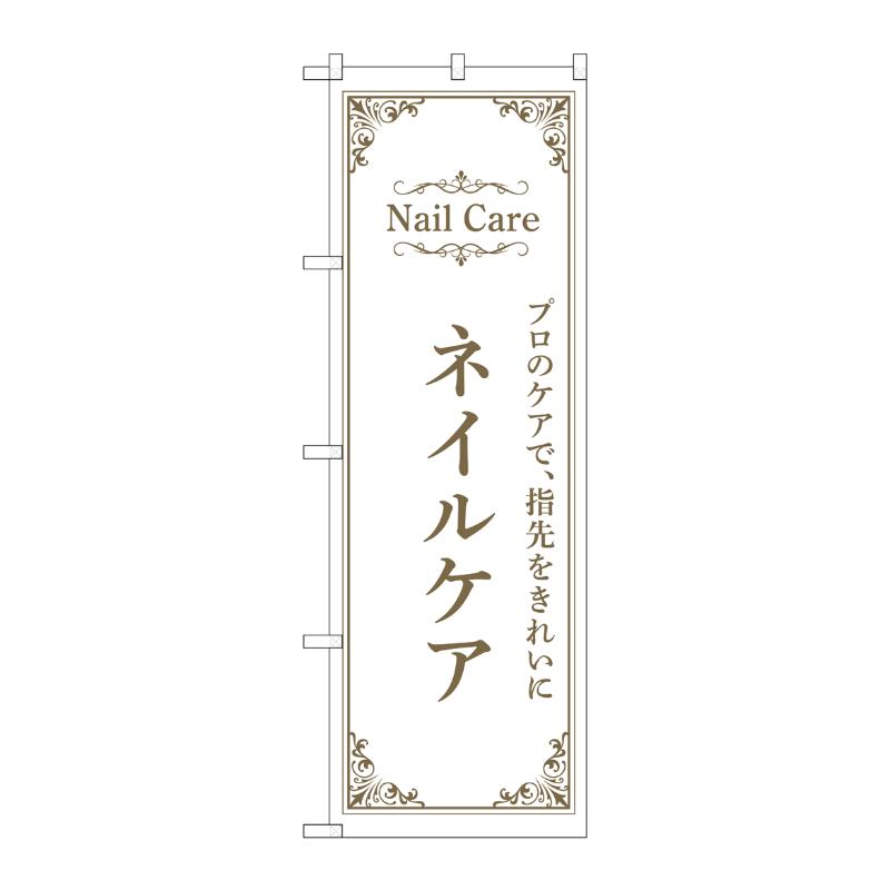 販促用品 [N] のぼり ネイルケア 白 53197 P・O・Pプロダクツ