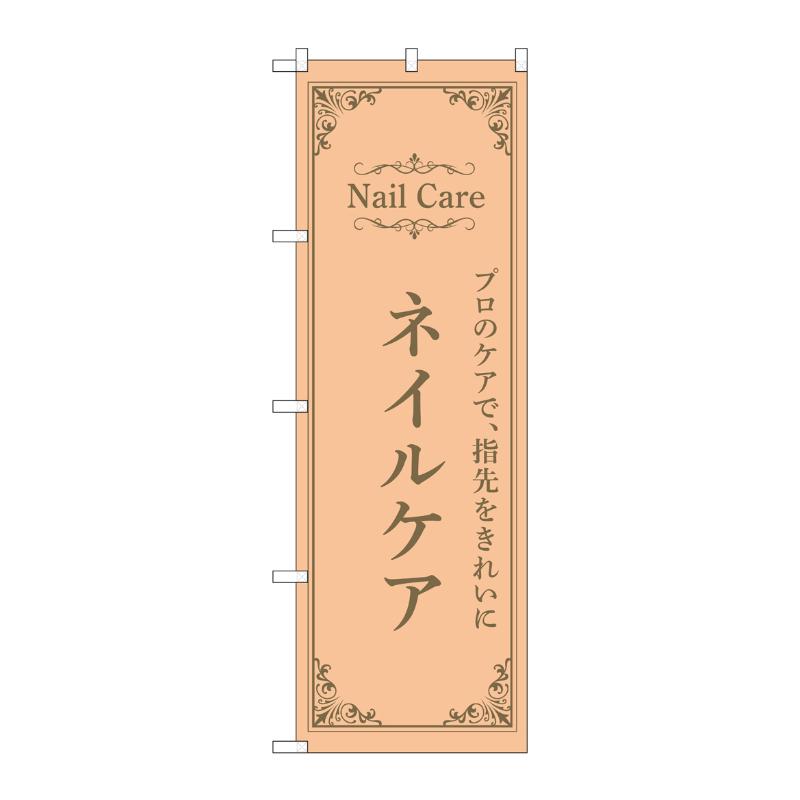 販促用品 [N] のぼり ネイルケア オレンジ 53198 P・O・Pプロダクツ