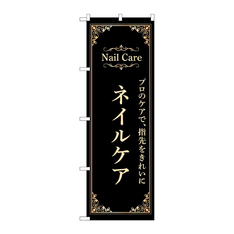 販促用品 [N] のぼり ネイルケア 黒 53199 P・O・Pプロダクツ
