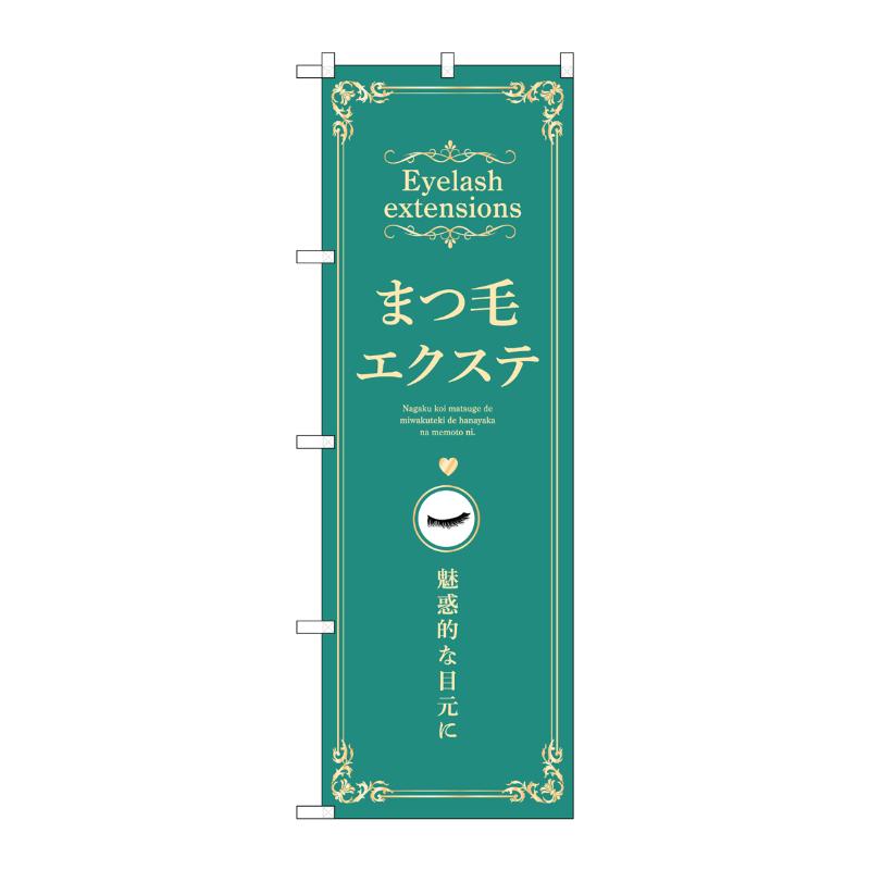 販促用品 [N] のぼり まつ毛エクステ 緑 53203 P・O・Pプロダクツ
