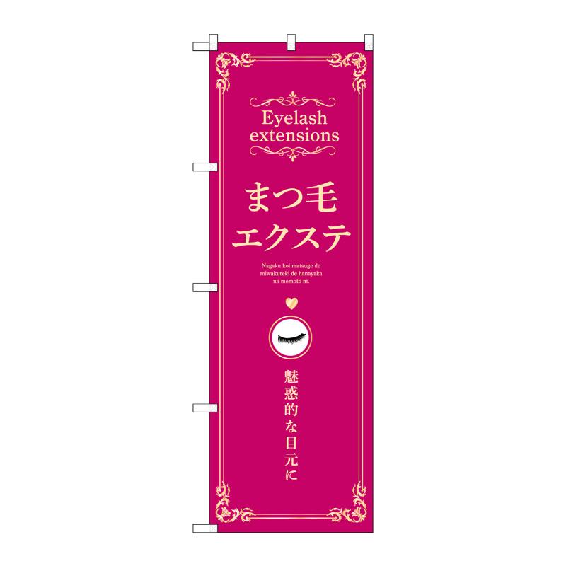販促用品 [N] のぼり まつ毛エクステ エンジ 53204 P・O・Pプロダクツ