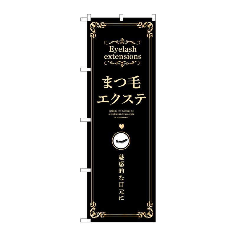 販促用品 [N] のぼり まつ毛エクステ 黒 53205 P・O・Pプロダクツ
