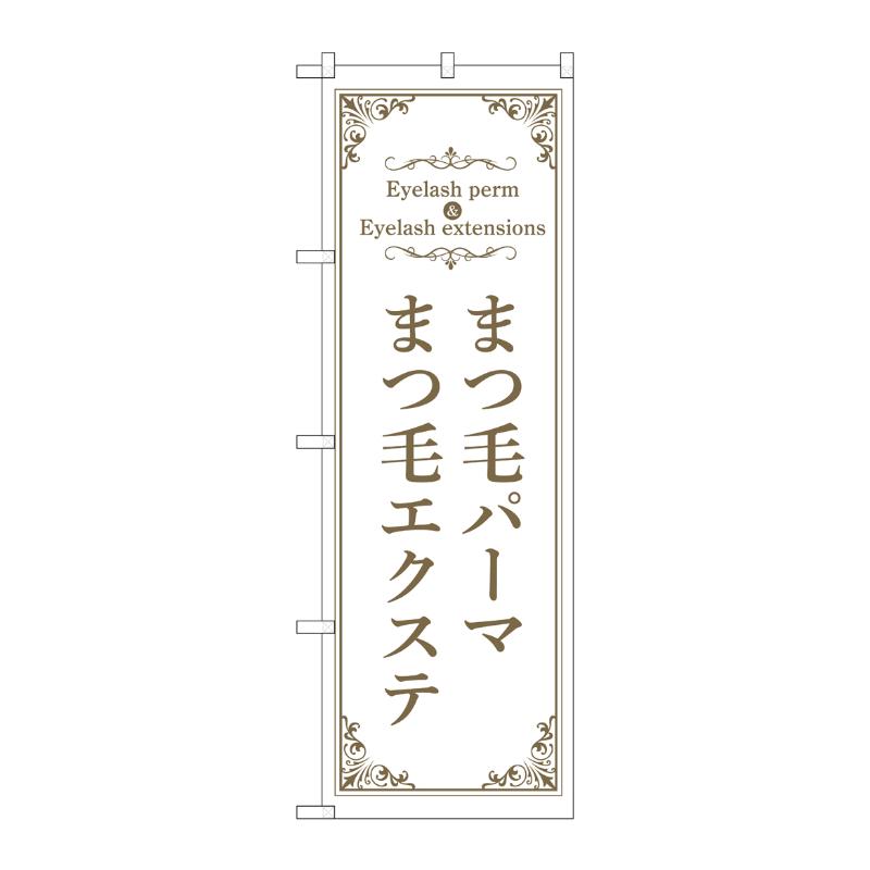 販促用品 [N] のぼり まつ毛パーマエクステ 白 53206 P・O・Pプロダクツ
