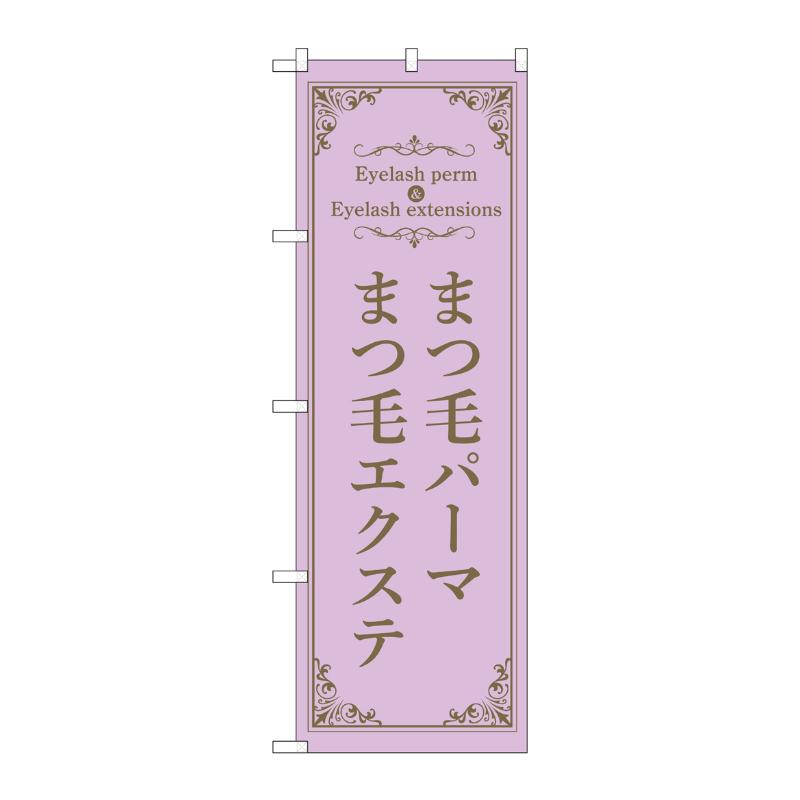 販促用品 [N] のぼり まつ毛パーマエクステ 紫 53207 P・O・Pプロダクツ