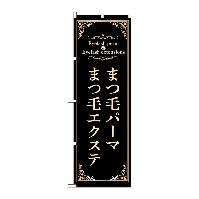 販促用品 [N] のぼり まつ毛パーマエクステ 黒 53208 P・O・Pプロダクツ