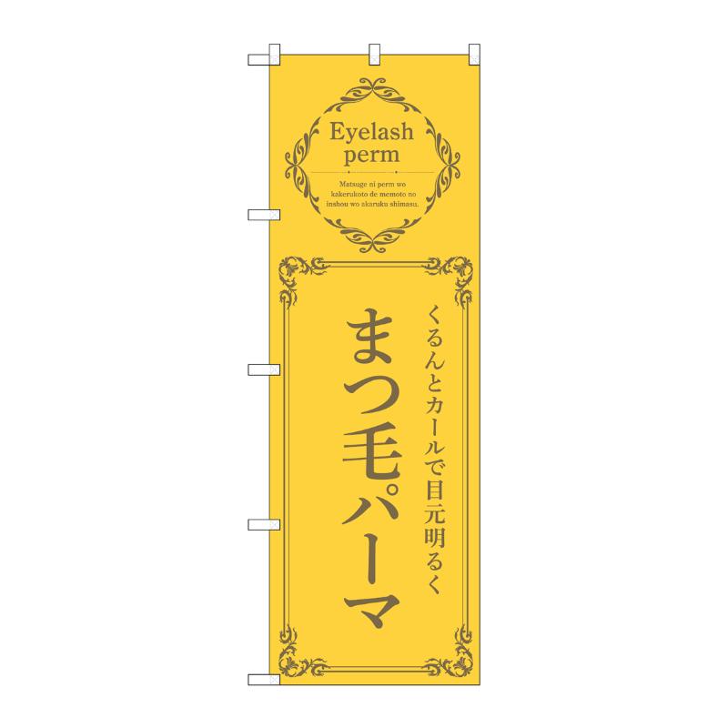 販促用品 [N] のぼり まつ毛パーマ 黄 53209 P・O・Pプロダクツ