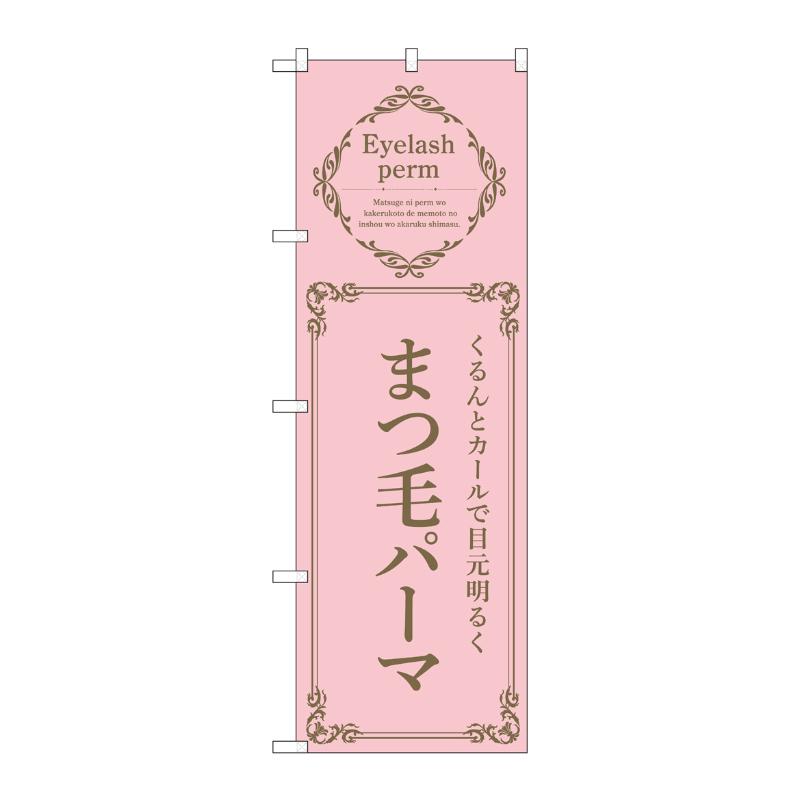 販促用品 [N] のぼり まつ毛パーマ ピンク 53210 P・O・Pプロダクツ