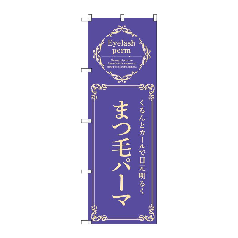 販促用品 [N] のぼり まつ毛パーマ 青 53211 P・O・Pプロダクツ