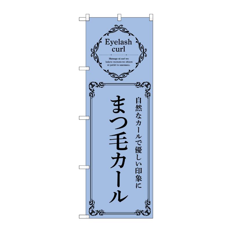 販促用品 [N] のぼり まつ毛カール 青 53213 P・O・Pプロダクツ