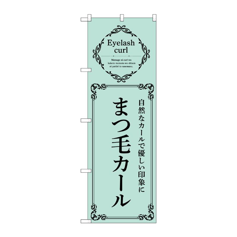 販促用品 [N] のぼり まつ毛カール 緑 53214 P・O・Pプロダクツ