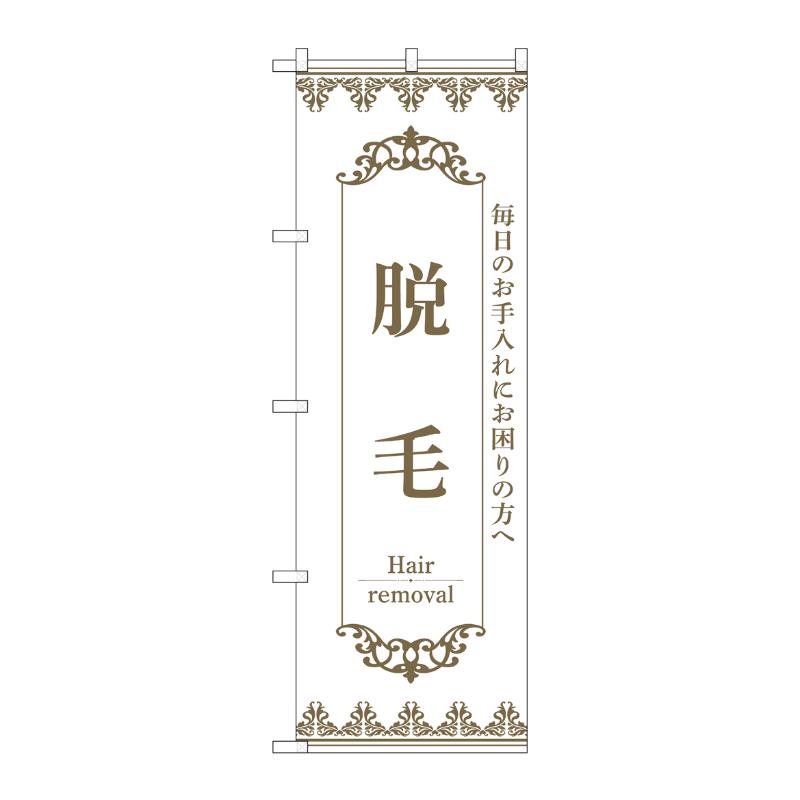 販促用品 [N] のぼり 脱毛 白 53215 P・O・Pプロダクツ