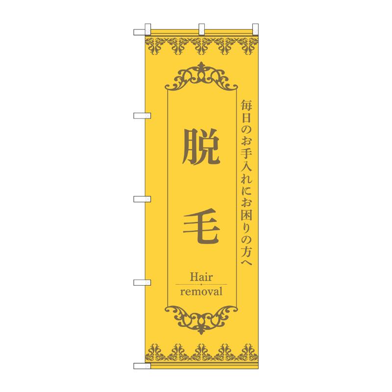 販促用品 [N] のぼり 脱毛 黄 53216 P・O・Pプロダクツ