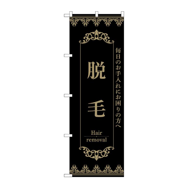 販促用品 [N] のぼり 脱毛 黒 53217 P・O・Pプロダクツ
