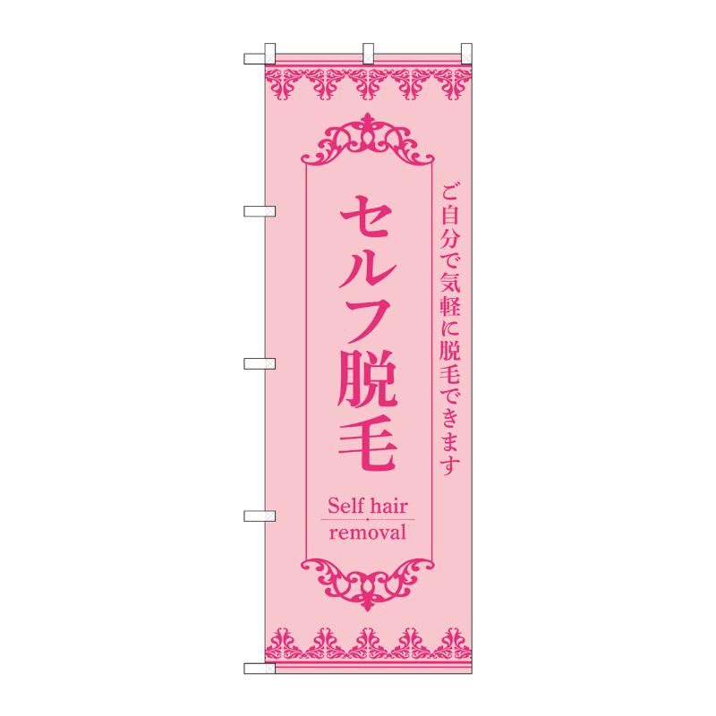 販促用品 [N] のぼり セルフ脱毛 ピンク 53218 P・O・Pプロダクツ