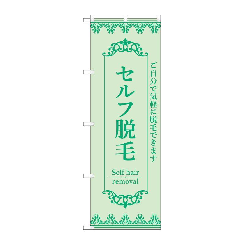 販促用品 [N] のぼり セルフ脱毛 緑 53219 P・O・Pプロダクツ