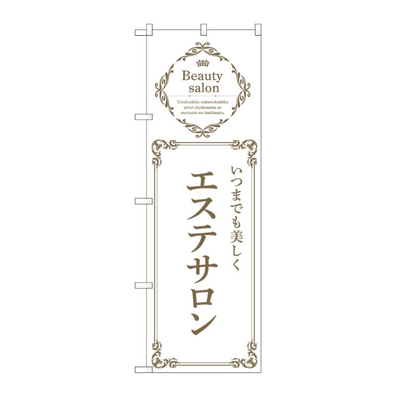 販促用品 [N] のぼり エステサロン 白 53221 P・O・Pプロダクツ