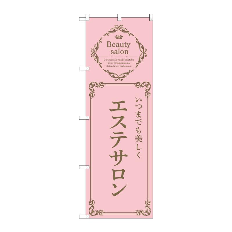 販促用品 [N] のぼり エステサロン ピンク 53222 P・O・Pプロダクツ