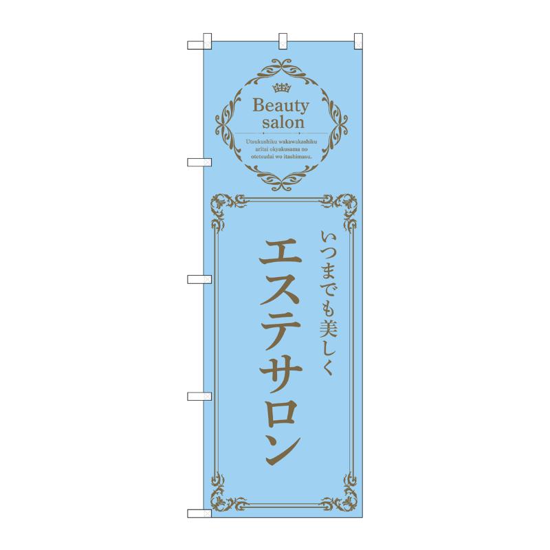 販促用品 [N] のぼり エステサロン 水色 53223 P・O・Pプロダクツ