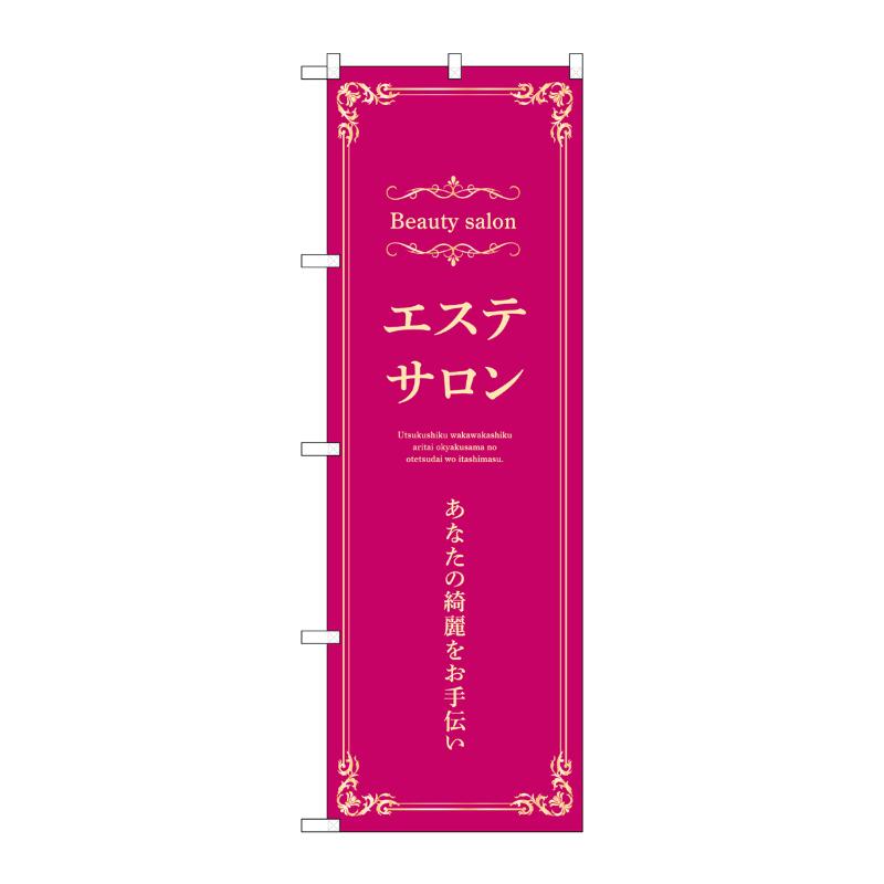 販促用品 [N] のぼり エステサロン 横 エンジ 53225 P・O・Pプロダクツ