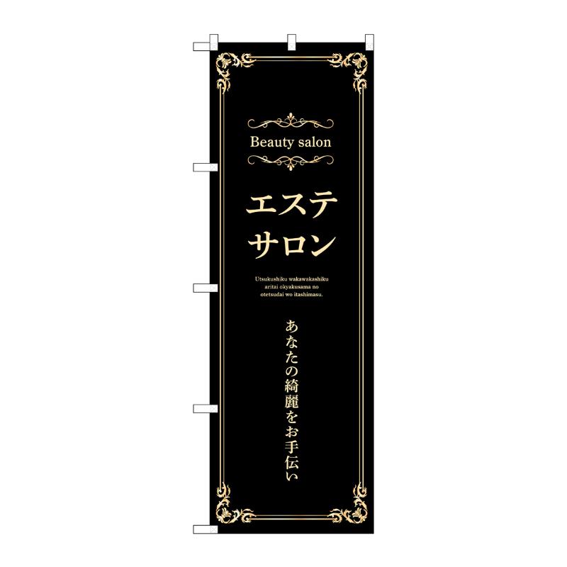 販促用品 [N] のぼり エステサロン 横 黒 53226 P・O・Pプロダクツ