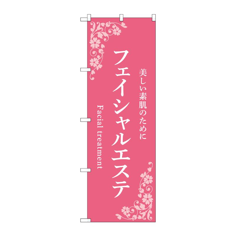 販促用品 [N] のぼり フェイシャルエステ ピンク 53227 P・O・Pプロダクツ
