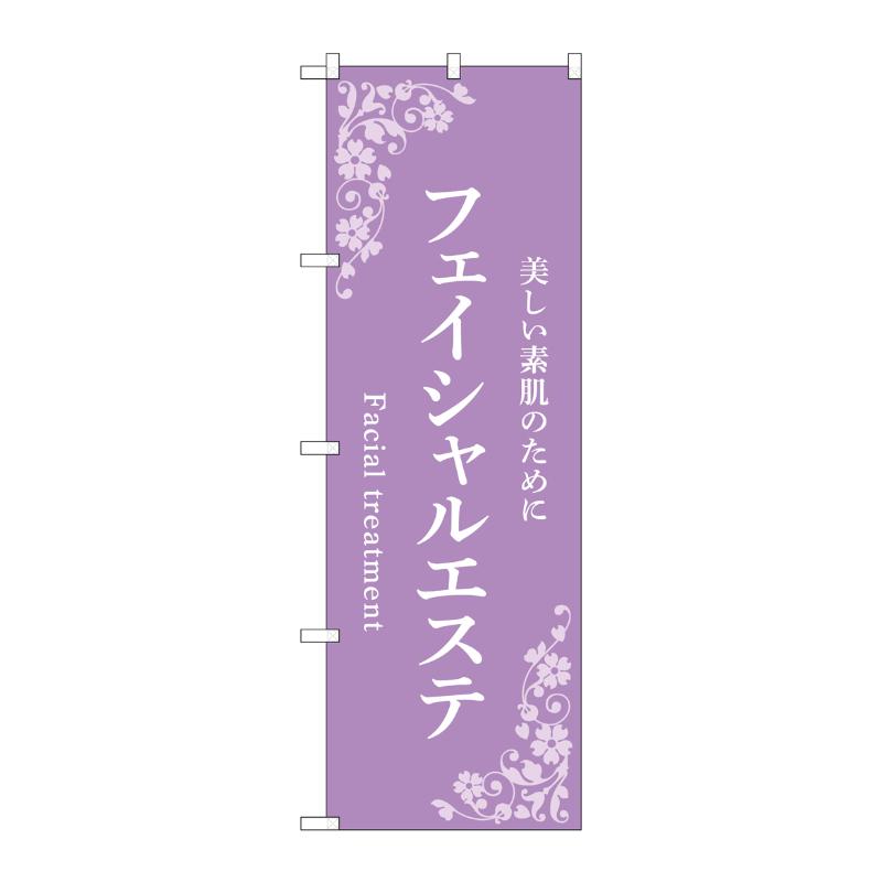 販促用品 [N] のぼり フェイシャルエステ 紫 53228 P・O・Pプロダクツ
