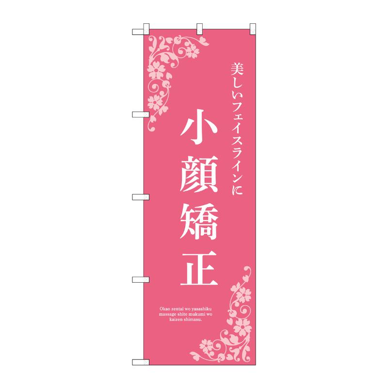 販促用品 [N] のぼり 小顔矯正 ピンク 53230 P・O・Pプロダクツ