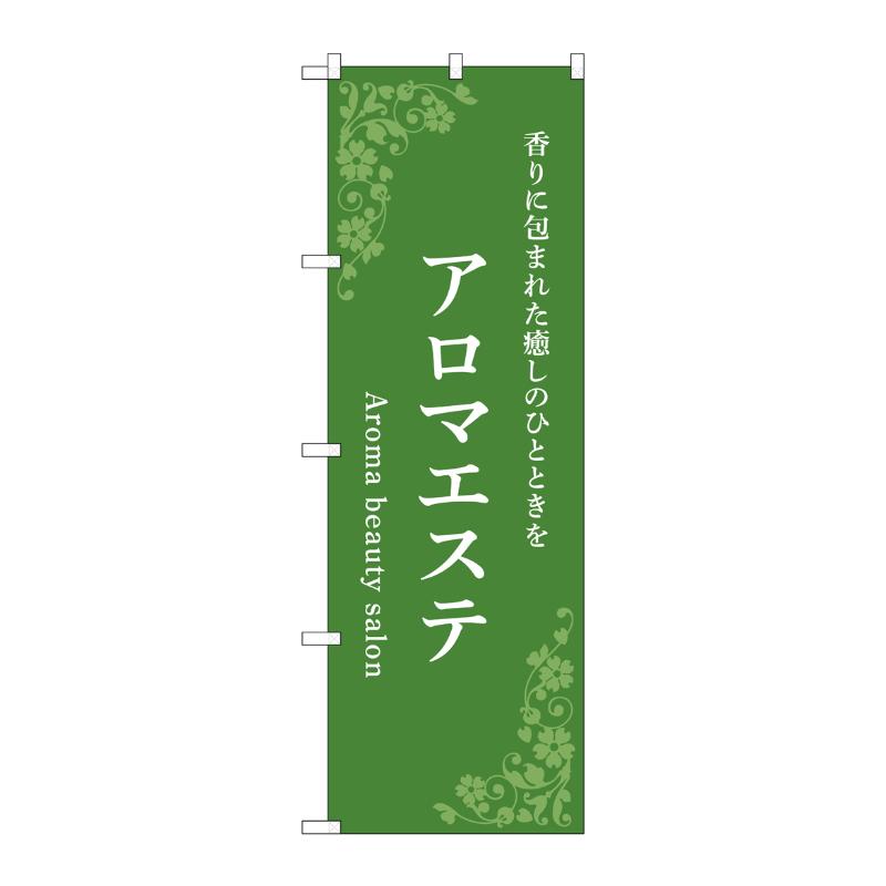 販促用品 [N] のぼり アロマエステ 緑 53235 P・O・Pプロダクツ