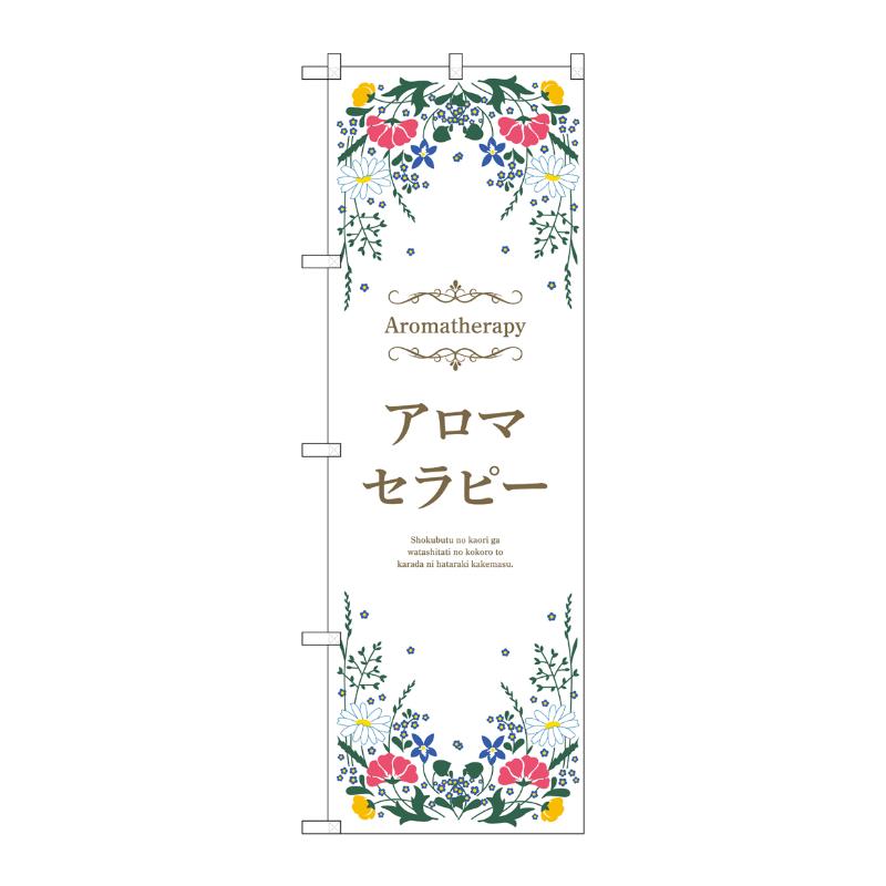 販促用品 [N] のぼり アロマセラピー 白 53236 P・O・Pプロダクツ