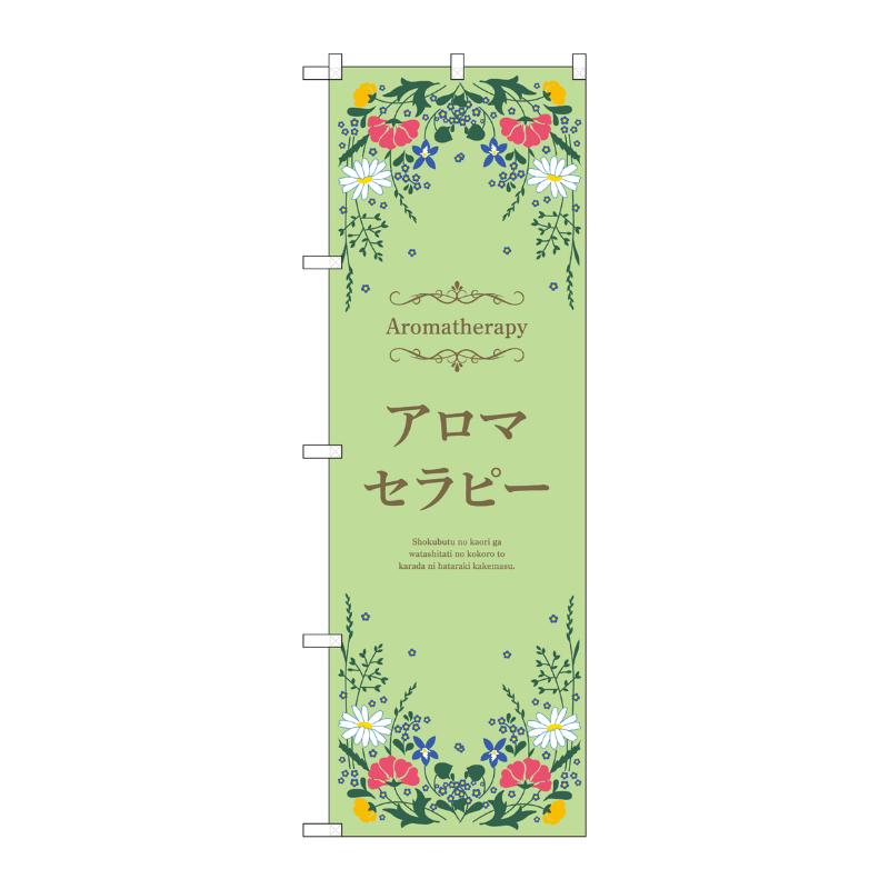 販促用品 [N] のぼり アロマセラピー 緑 53238 P・O・Pプロダクツ