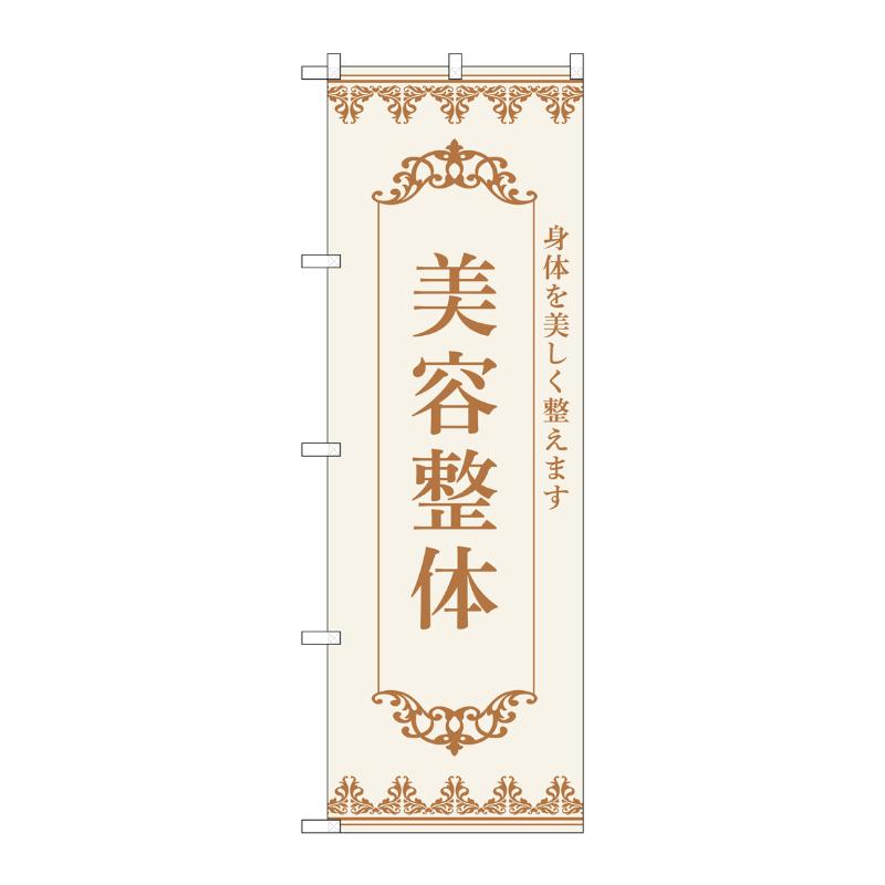 販促用品 [N] のぼり 美容整体 茶 53239 P・O・Pプロダクツ