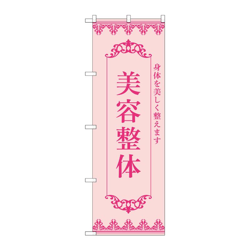 販促用品 [N] のぼり 美容整体 ピンク 53241 P・O・Pプロダクツ