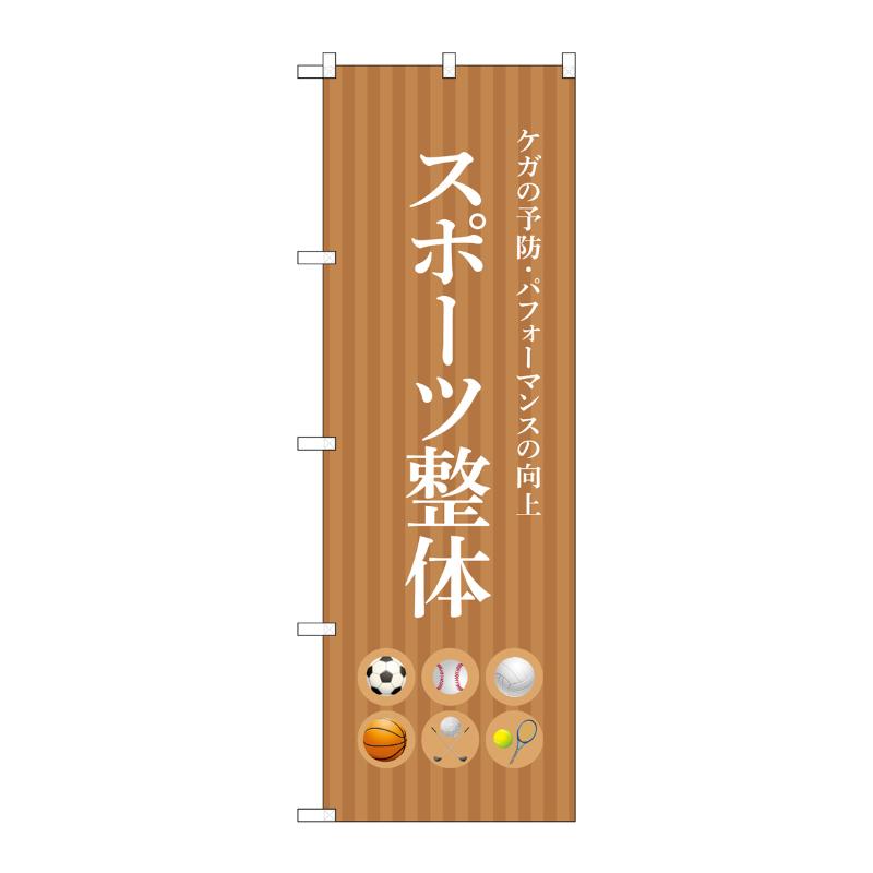 販促用品 [N] のぼり スポーツ整体 茶 53242 P・O・Pプロダクツ