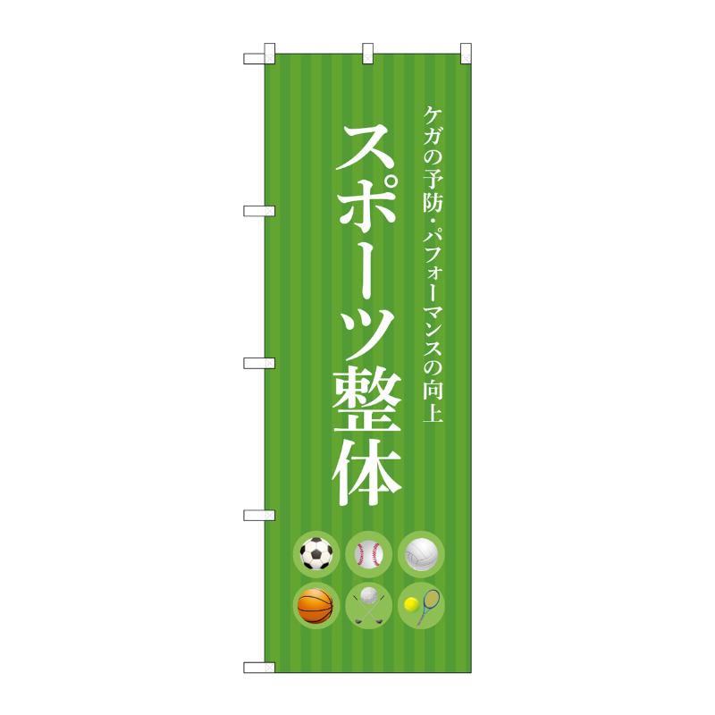 販促用品 [N] のぼり スポーツ整体 緑 53243 P・O・Pプロダクツ