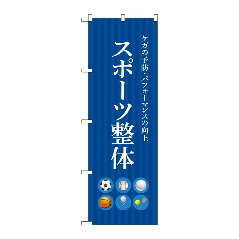 販促用品 [N] のぼり スポーツ整体 青 53244 P・O・Pプロダクツ