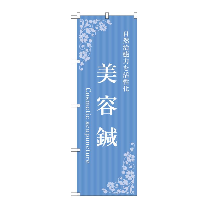 販促用品 [N] のぼり 美容鍼 水色 53246 P・O・Pプロダクツ