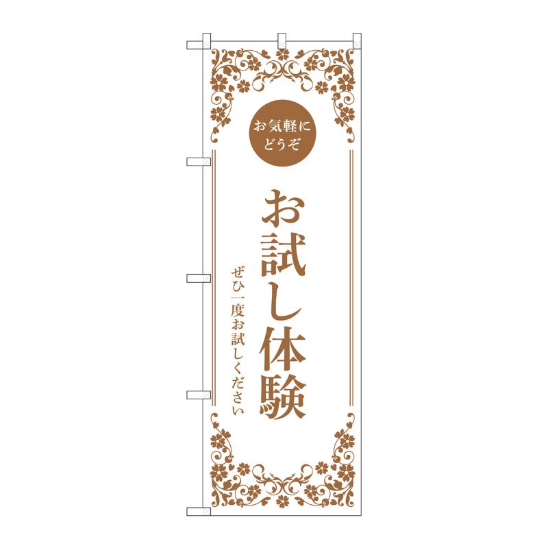 販促用品 [N] のぼり お試し体験 白 53248 P・O・Pプロダクツ