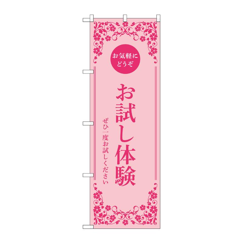 販促用品 [N] のぼり お試し体験 ピンク 53249 P・O・Pプロダクツ