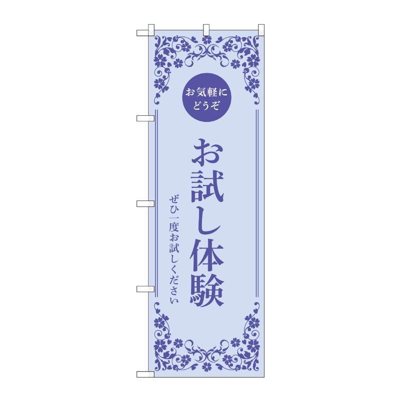 販促用品 [N] のぼり お試し体験 青 53250 P・O・Pプロダクツ