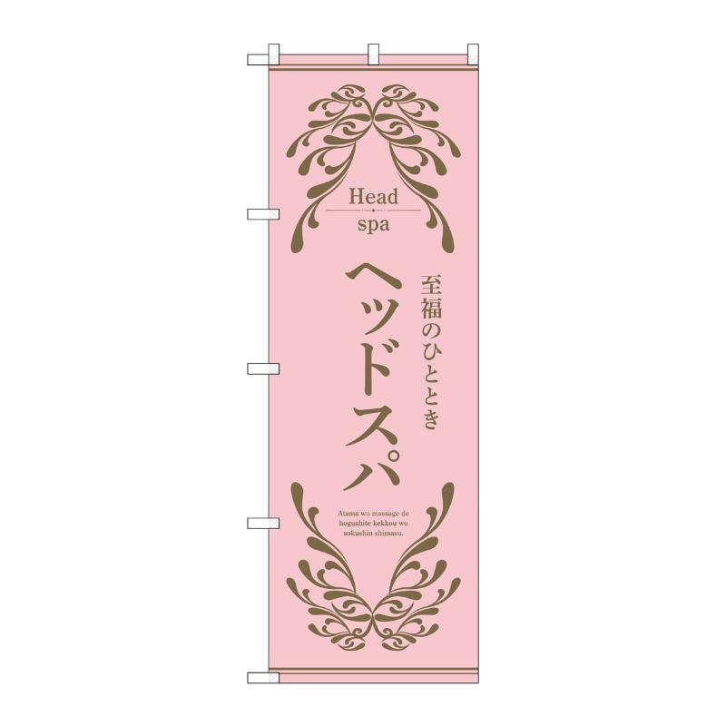 販促用品 [N] のぼり ヘッドスパ ピンク 53252 P・O・Pプロダクツ