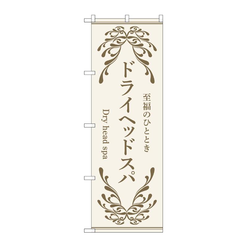 販促用品 [N] のぼり ドライヘッドスパ ベージュ 53254 P・O・Pプロダクツ