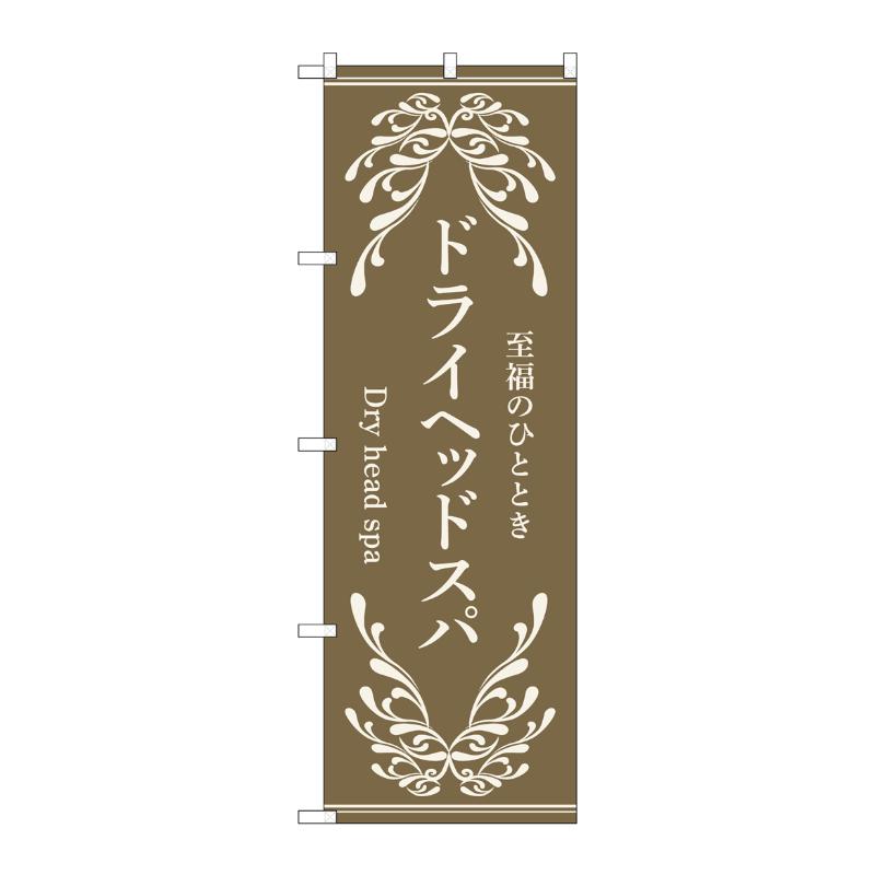 販促用品 [N] のぼり ドライヘッドスパ 茶 53255 P・O・Pプロダクツ