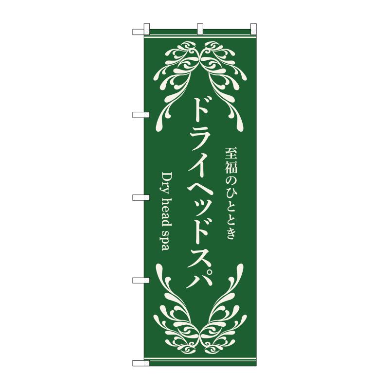 販促用品 [N] のぼり ドライヘッドスパ 緑 53256 P・O・Pプロダクツ