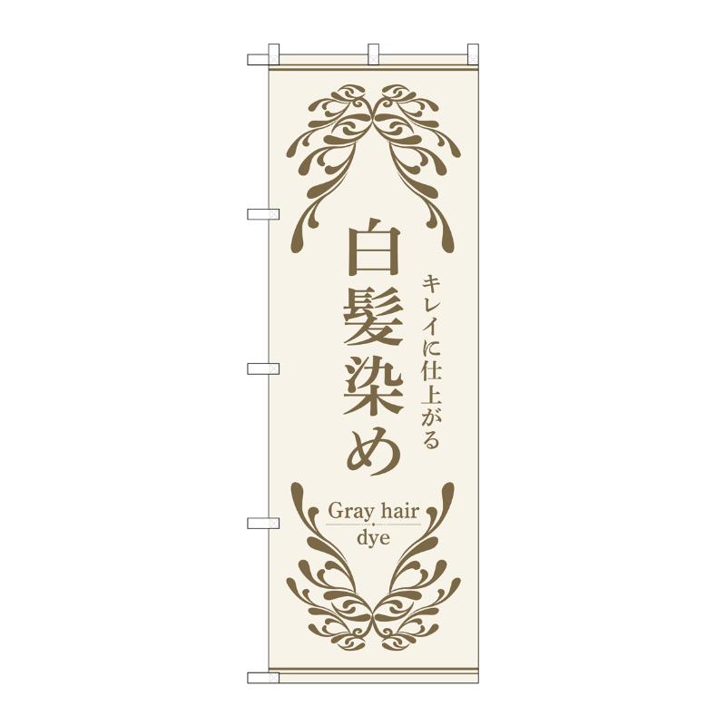 販促用品 [N] のぼり 白髪染め 白 53257 P・O・Pプロダクツ