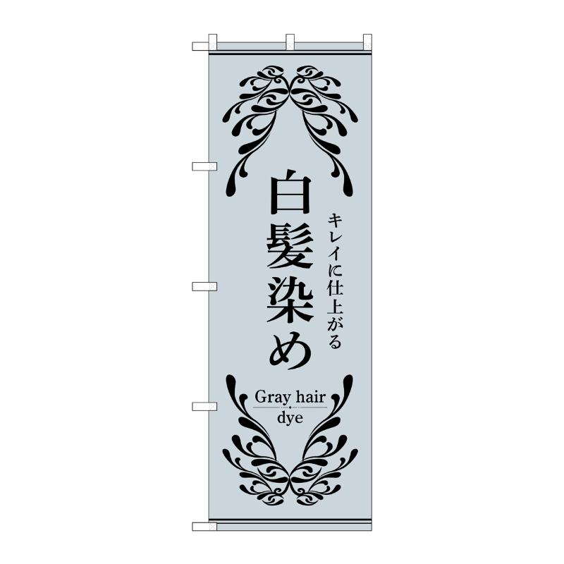 販促用品 [N] のぼり 白髪染め グレー 53258 P・O・Pプロダクツ