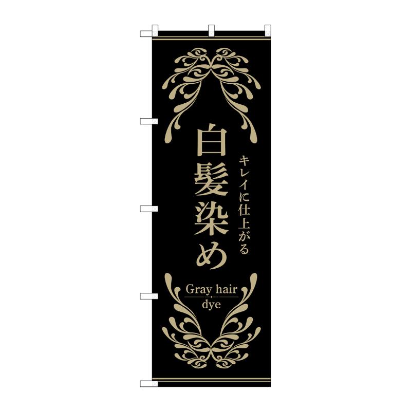 販促用品 [N] のぼり 白髪染め 黒 53259 P・O・Pプロダクツ