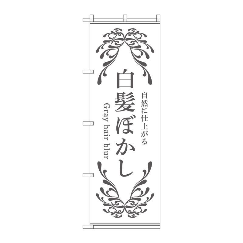 販促用品 [N] のぼり 白髪ぼかし 白 53260 P・O・Pプロダクツ