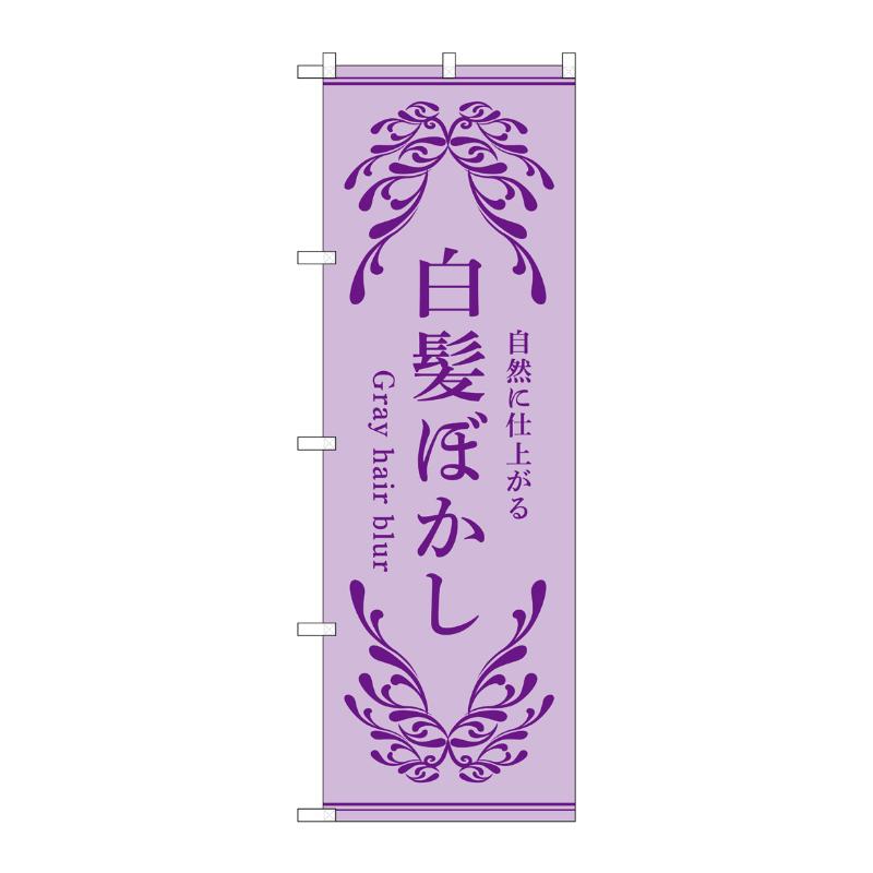販促用品 [N] のぼり 白髪ぼかし 紫 53261 P・O・Pプロダクツ