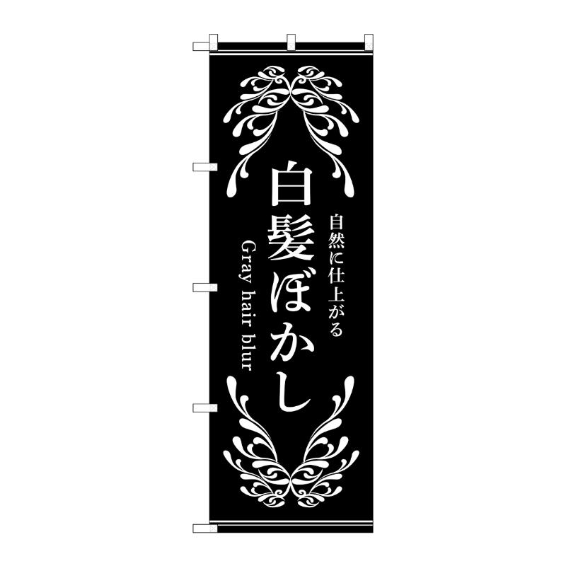 販促用品 [N] のぼり 白髪ぼかし 黒 53262 P・O・Pプロダクツ